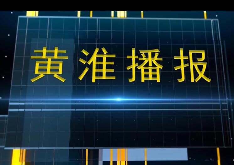 黃淮播報(bào)第15期