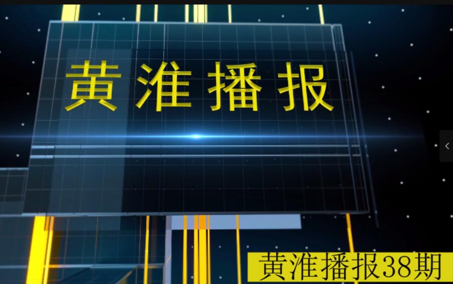 黃淮播報第38期