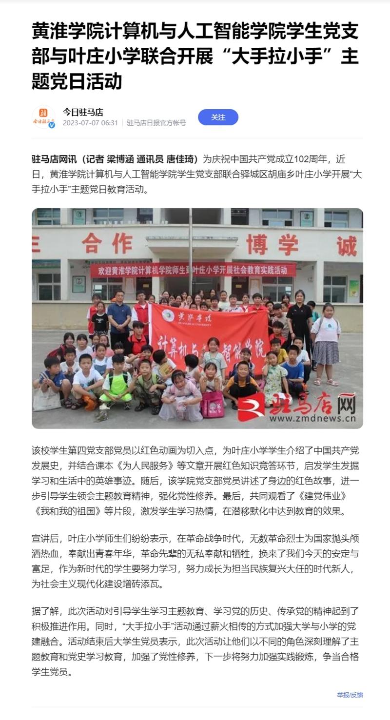 黃淮學院計算機與人工智能學院學生黨支部與葉莊小學聯(lián)合開展“大手拉小手”主題黨日活動.jpg